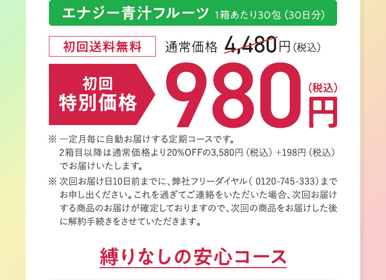 エナジー青汁フルーツ 初回特別価格 980円(税込)