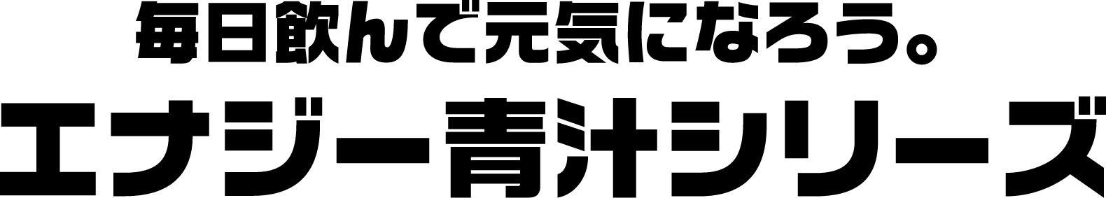 毎日飲んで元気になろう。エナジー青汁シリーズ